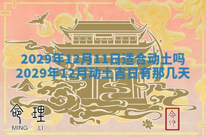 黄历2025年6月27日动土适宜吗
