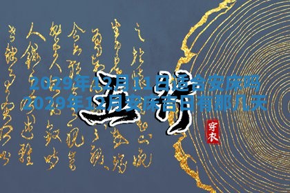 黄历2025年6月27日动土适宜吗