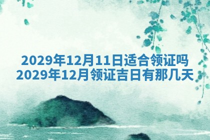 黄历2025年6月27日动土适宜吗