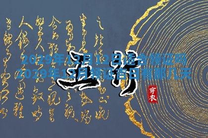 黄历2025年6月27日动土适宜吗
