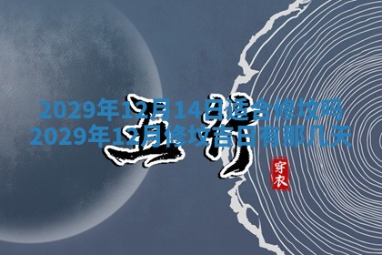 今天是否适合办理结婚证,领证2025年6月29日黄历分析