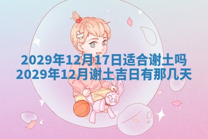 今日是否推荐装门,安门2025年6月17日黄历分析