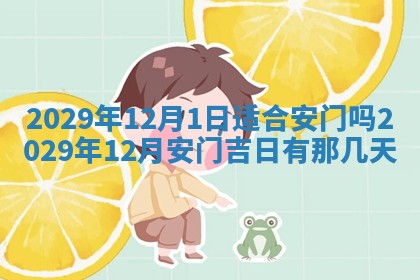 黄历2025年6月27日动土适宜吗