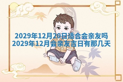 今天是否适合办理结婚证,领证2025年6月29日黄历分析