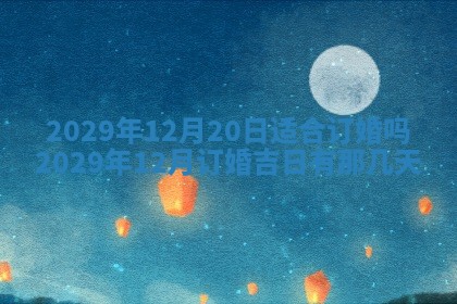 今天是否适合办理结婚证,领证2025年6月29日黄历分析