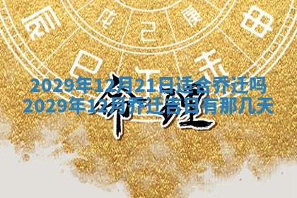2026年3月适合搬家的良辰，哪些日子适合搬家
