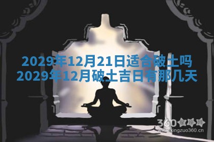 黄历2025年6月27日动土适宜吗