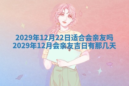 今天是否适合办理结婚证,领证2025年6月29日黄历分析