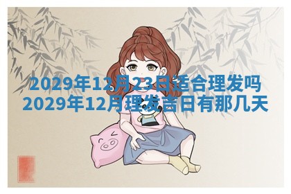 今天是否适合办理结婚证,领证2025年6月29日黄历分析