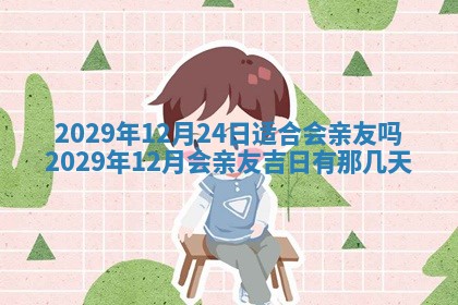 今天是否适合办理结婚证,领证2025年6月29日黄历分析