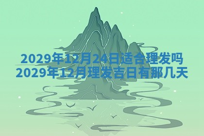 今天是否适合办理结婚证,领证2025年6月29日黄历分析