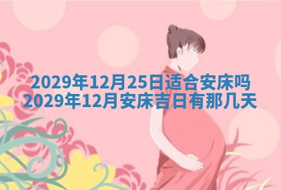 黄历2025年6月27日动土适宜吗