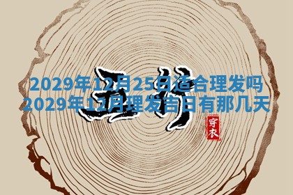 今天是否适合办理结婚证,领证2025年6月29日黄历分析
