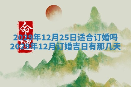今日是否推荐装门,安门2025年6月17日黄历分析