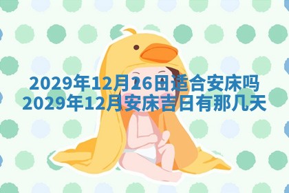黄历2025年6月27日动土适宜吗