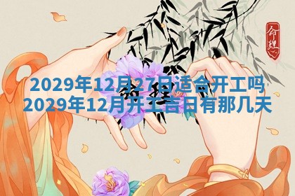2025年6月23日适合开店吗,这天开业合适吗