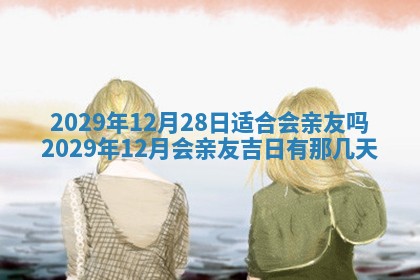 今天是否适合办理结婚证,领证2025年6月29日黄历分析