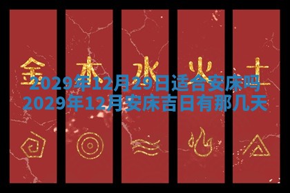 今天是否适合办理结婚证,领证2025年6月29日黄历分析