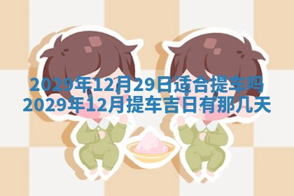 今天是否适合办理结婚证,领证2025年6月29日黄历分析