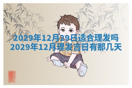 今天是否适合办理结婚证,领证2025年6月29日黄历分析