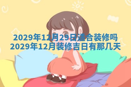 2026年3月适合搬家的良辰，哪些日子适合搬家