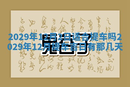 2026年3月适合搬家的良辰，哪些日子适合搬家