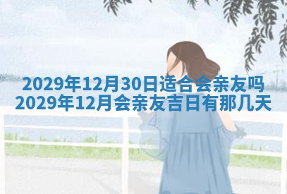 今天是否适合办理结婚证,领证2025年6月29日黄历分析