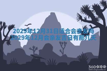 今天是否适合办理结婚证,领证2025年6月29日黄历分析