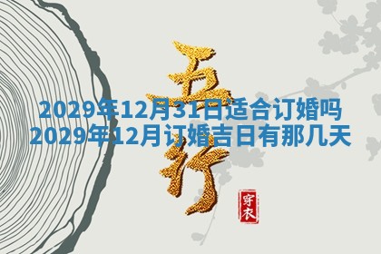 今日是否推荐装门,安门2025年6月17日黄历分析