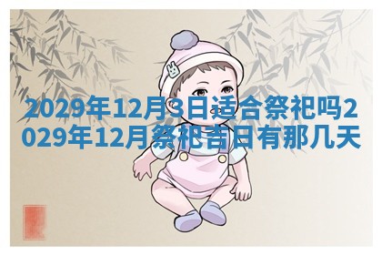 今天是否适合办理结婚证,领证2025年6月29日黄历分析