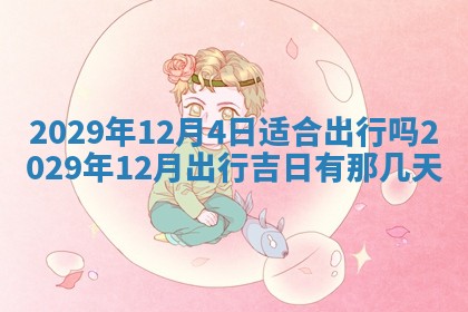 2026年3月适合搬家的良辰，哪些日子适合搬家