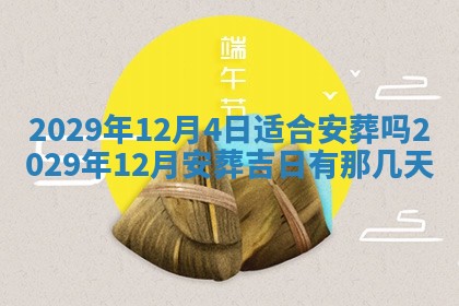 今天是否适合办理结婚证,领证2025年6月29日黄历分析