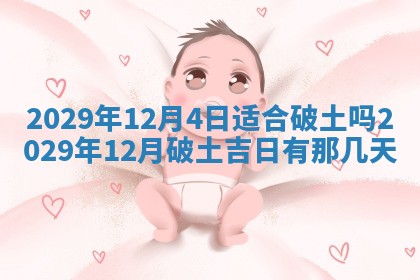 今天是否适合办理结婚证,领证2025年6月29日黄历分析