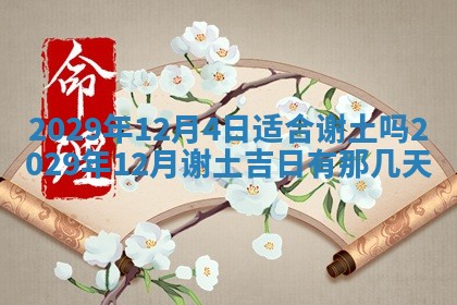 今天是否适合办理结婚证,领证2025年6月29日黄历分析