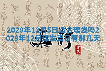 黄历2025年6月27日动土适宜吗
