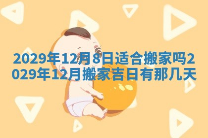 今天是否适合办理结婚证,领证2025年6月29日黄历分析