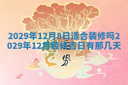 2026年3月适合搬家的良辰，哪些日子适合搬家