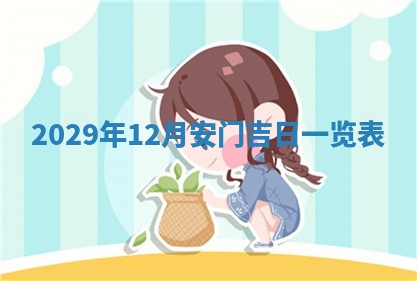 2026.02.24生的谢姓女宝宝取名常见误区与高分名字推荐