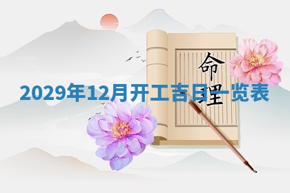 2026.02.24生的谢姓女宝宝取名常见误区与高分名字推荐