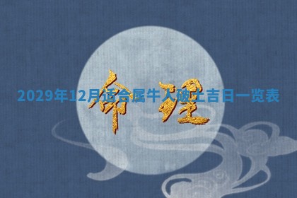 黄历2025年6月27日动土适宜吗