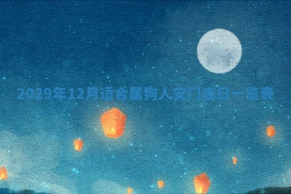 黄历2025年6月27日动土适宜吗