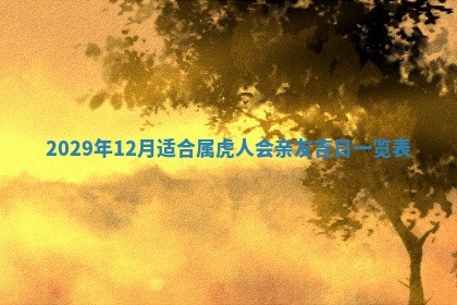 黄历2025年6月27日动土适宜吗