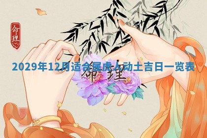 今天是否适合办理结婚证,领证2025年6月29日黄历分析