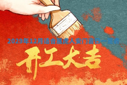 2026年3月适合搬家的良辰，哪些日子适合搬家