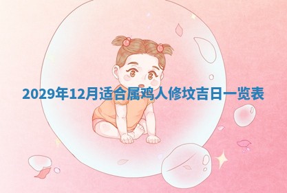 今天是否适合办理结婚证,领证2025年6月29日黄历分析