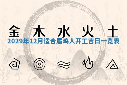 今天是否适合办理结婚证,领证2025年6月29日黄历分析