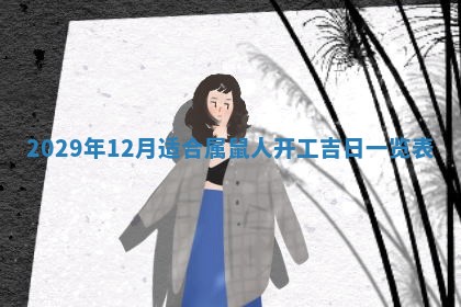 黄历2025年6月27日动土适宜吗