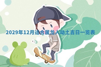 黄历2025年6月27日动土适宜吗