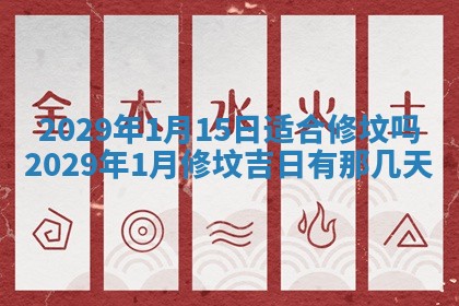 今天是否适合办理结婚证,领证2025年6月29日黄历分析