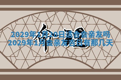 今天是否适合办理结婚证,领证2025年6月29日黄历分析